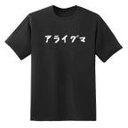 作品アライグマ☆文字Tシャツ☆黒ユニセックスMサイズ