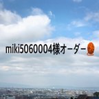 作品miki5060004様専用ページ🧶