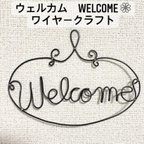 作品ウェルカム　welcome 文字　ワイヤー　ワイヤークラフト　ワイヤーアート