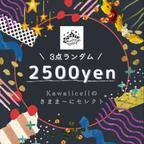 作品★何が当たるかお楽しみ🎉🎁 3点ランダムで2500円 Kawaiicellのきまま〜にセレクト！