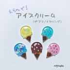 作品えらんで！アイスクリーム(ピアス/イヤリング)