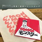 作品送料無料：絵本「カモンダメダメモンスター」トートバッグ付き