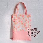 作品【トートバック】上靴入れ シューズケース ファニーラビッツ ホワイト系 ピンク 入園入学用品 靴袋 うさぎ 1枚 