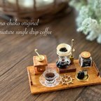 作品ミニチュア（single drip coffee）カヌレ 受注制作