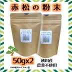 作品赤松の粉末 100g（ 50g ×2） 秋田産 松葉茶・自然無農薬パインニードル