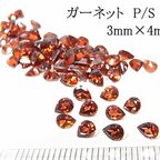 作品【10個1セット売り♪】ガーネット ペアシェイプカット 3mm×4mm