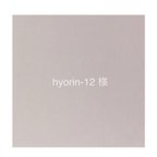作品hyorin-12様専用
