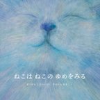 作品【予約販売】絵本『ねこはねこのゆめをみる』