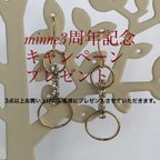 作品minne 3周年記念キャンペーンプレゼント🎁