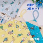 作品ふわふわ気持ちいい♪ 選べる柄　2枚セット　ループタオル　男の子　8重ガーゼ　ループ付きタオル　幼稚園　保育園　中央付け