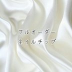 作品【7xnafl様専用】フルオーダーネイルチップ