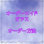 作品オーダーメイドピアス注文方法！