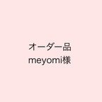 作品【オーダー品】meyomi様