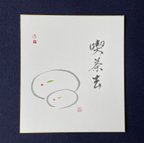 作品色紙「喫茶去」