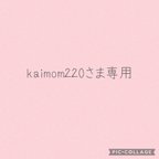 作品kaimom220さま専用＊