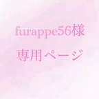 作品♡furappe56様 専用ページ♡