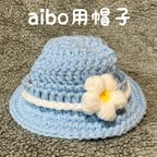 作品aibo用帽子👒麦わら帽子風