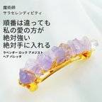 作品完全勝利 本気の愛へ 相手の気持ちを独占 不倫・三角関係「略奪」魔術 ラベンダー ロック アメジスト ヘア バレッタ ウィッカの３つの魔法 サラ セレンディピティ ゴールド 天然石 魔術 本物 魔術師