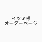 作品イツミ様 オーダーページ