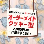 作品クッキー型　オーダーメイド　オリジナルクッキー型を作成いたします