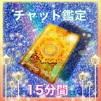 作品要予約 15分間 チャット鑑定 占い放題 ♡ ご購入後 必要事項3点御記入の上 こちらからのメッセージをお待ちくださいませ