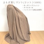 作品【新品】よもぎ蒸し用マント　チャコール　よもぎ蒸し　コットン　綿　100%