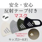 作品【安全・安心】3D 反射テープ付ストレッチマスク  子ども用(3〜8才)  1枚