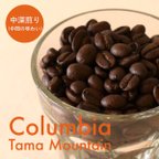 作品コロンビア／タママウンテン　中深煎り　150g