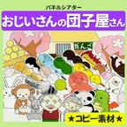 作品パネルシアター【おじいさんの団子屋さん】用紙のみ　誕生日会　春　乳児　幼児　団子