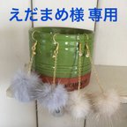 作品えだまめ様 専用