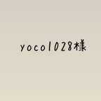 作品yoco@1028様