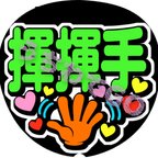 作品台湾 中国語 手作り応援うちわメッセージ文字：「手振って」