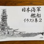 作品日本海軍戦艦イラスト集2