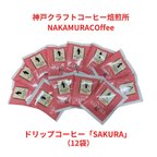 作品プチギフト　送料無料！！桜を想わせるドリップコーヒー SAKURA12袋