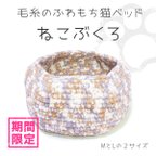 作品【ふわもちミケ】 まんまる猫ベッド「猫ぶくろ」 手編み 毛糸 ハンモック 【納期7日】