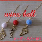 作品《送料無料》wins ball@羊毛ピアス 