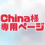 作品China様専用ページ◎龍ぬいさん