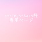 作品stringsｰbass様専用ページ