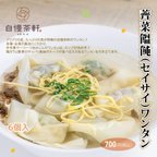 作品【冷凍】薺菜(セイサイ)ワンタン　6個入り--自慢茶軒tokyo手作り自家製
