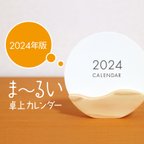 作品【お値引き】ま～るい卓上カレンダー 特殊用紙×なみなみ木台座2024年                 