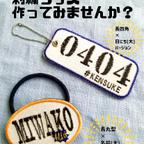 作品【タグタイプ】お誕生日やお名前をモチーフに刺繍グッズを作ってみませんか？【チェーンタグタイプ】