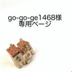 作品go-go-ge1468様専用ページ  
