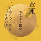 作品あなたの金運鑑定/姓名判断/占い/鑑定