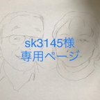 作品【sk314さま専用ページ】