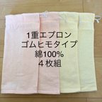 作品☺1重エプロンゴムひものみ  綿１００％ ４枚組　タオルエプロン お食事エプロン ♪☺