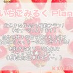 作品♡ いちごみるく Plan