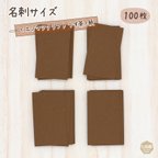 作品印刷屋さんの【板紙】エゾマツクラフト うす茶 ▷名刺サイズ（100枚）