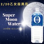 作品2/20 スーパームーンウォーターゼロ磁場の秘水ワールド・ハッピネスコラボ商品2L*1本