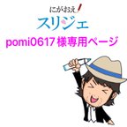 作品pomi0617様専用ページ