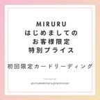 作品驚きの 1000縁(円)！！  初回1回限り！miruruはじめまして特別プライス  カードリーディング